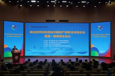 深化產(chǎn)教融合，賦能數(shù)字未來 閩臺軟件和信息技術服務產(chǎn)教聯(lián)合體首屆理事會會議隆重召開